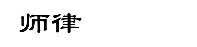 师律