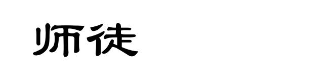 师徒