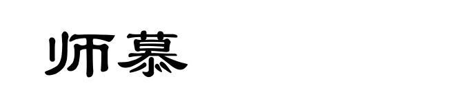 师慕
