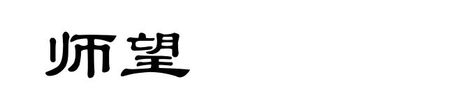 师望