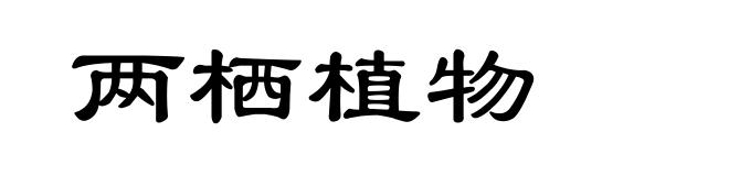 两栖植物