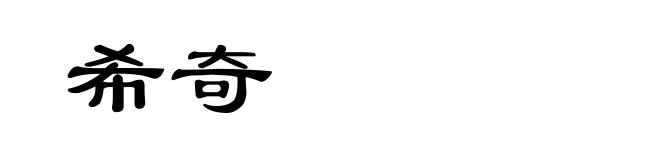 希奇
