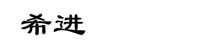 希进