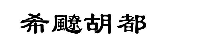 希飉胡都