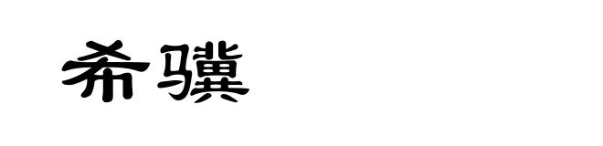 希骥