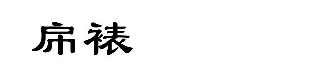 帍裱