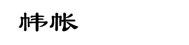 帏帐