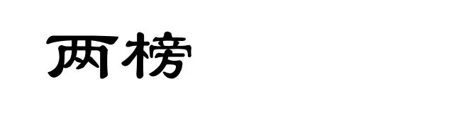 两榜