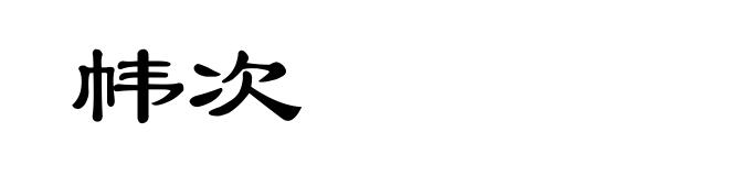 帏次