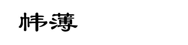 帏薄