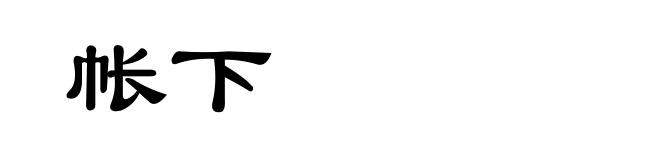 帐下