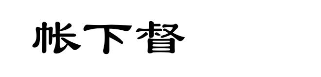 帐下督