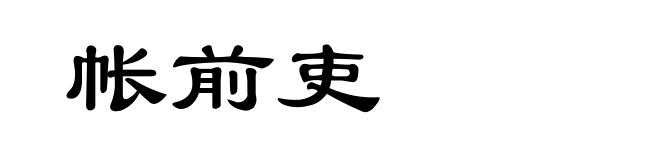 帐前吏