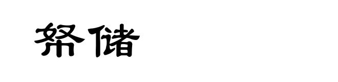 帑储