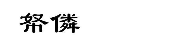 帑僯