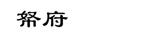 帑府