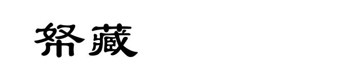 帑藏