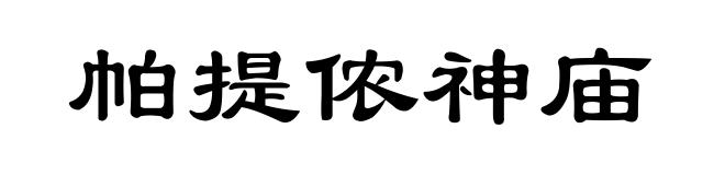 帕提侬神庙