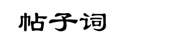 帖子词