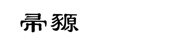 帚豲