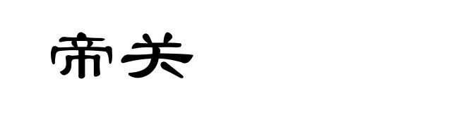 帝关