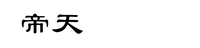 帝天