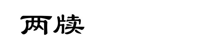两牍