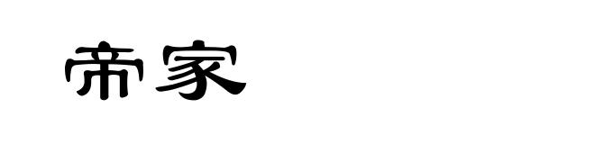 帝家