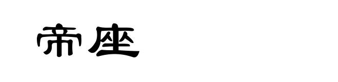 帝座