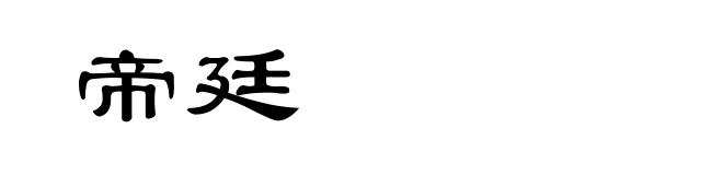 帝廷