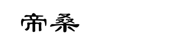 帝桑
