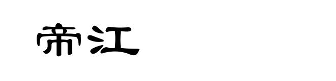 帝江