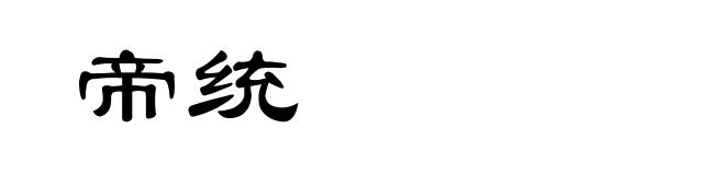 帝统