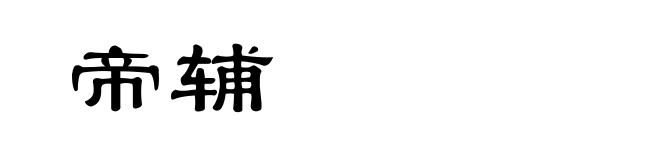 帝辅