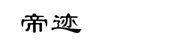 帝迹