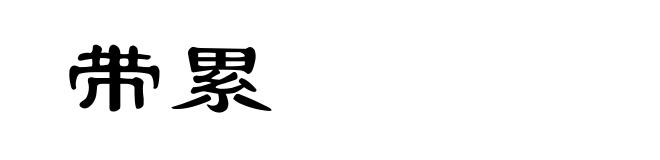 带累