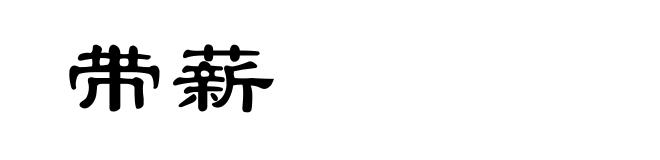 带薪