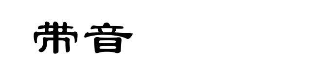 带音