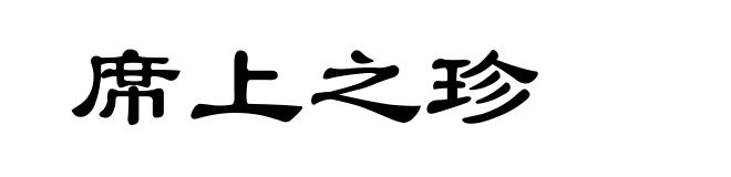 席上之珍