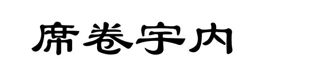 席卷宇内