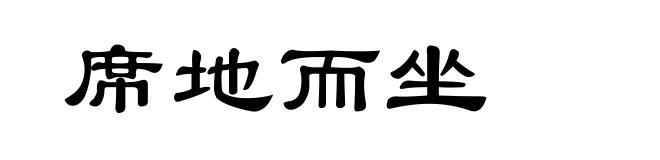 席地而坐