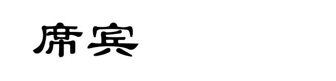 席宾