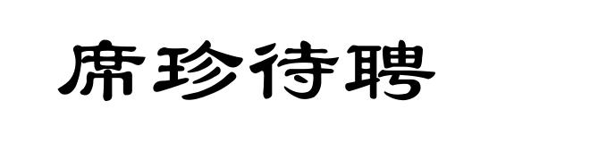 席珍待聘
