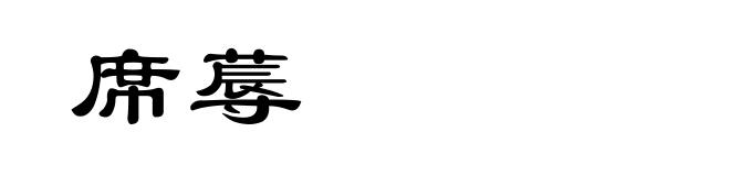 席蓐