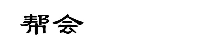 帮会