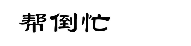 帮倒忙
