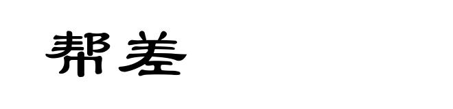 帮差