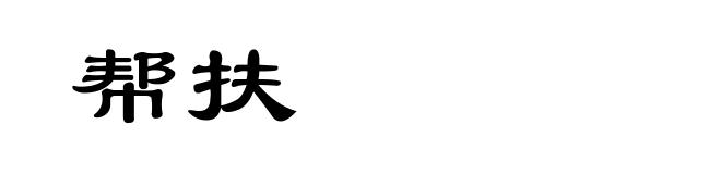 帮扶