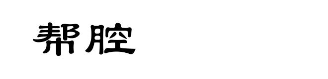 帮腔