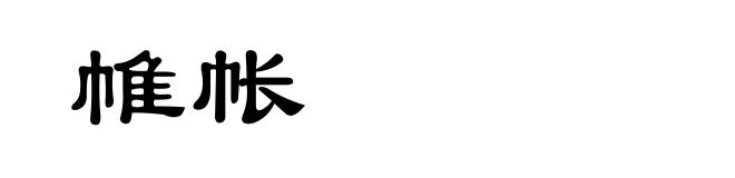 帷帐